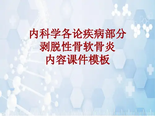 内科学_各论_疾病：剥脱性骨软骨炎_课件模板