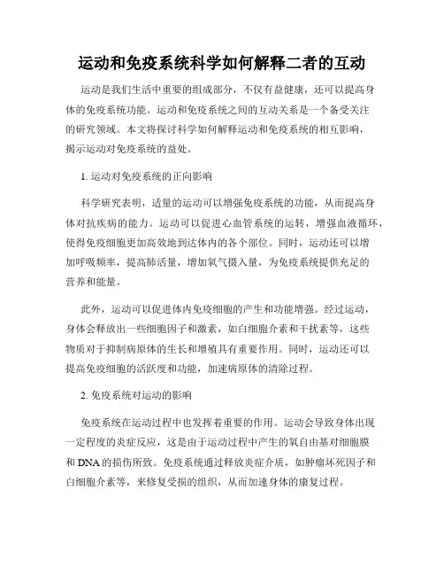 运动和免疫系统科学如何解释二者的互动