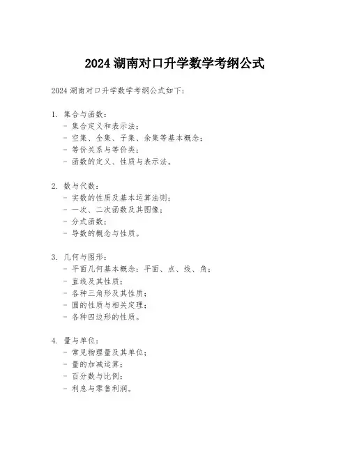 2024湖南对口升学数学考纲公式