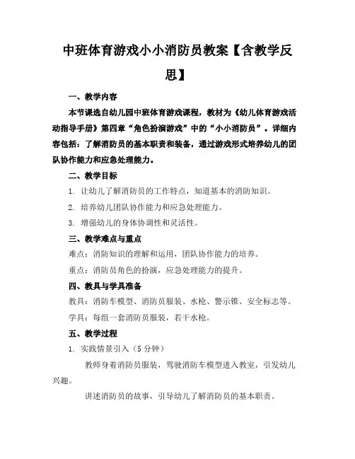 中班体育游戏小小消防员教案【含教学反思】