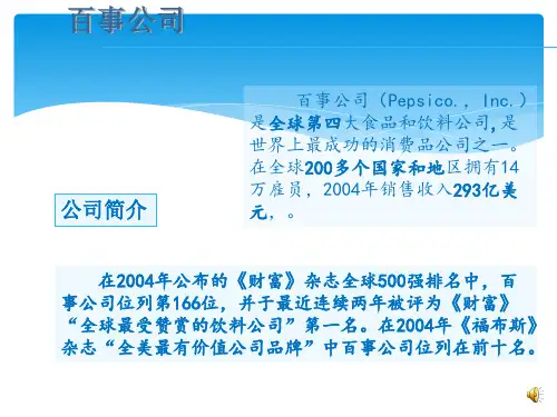 百事介绍ppt