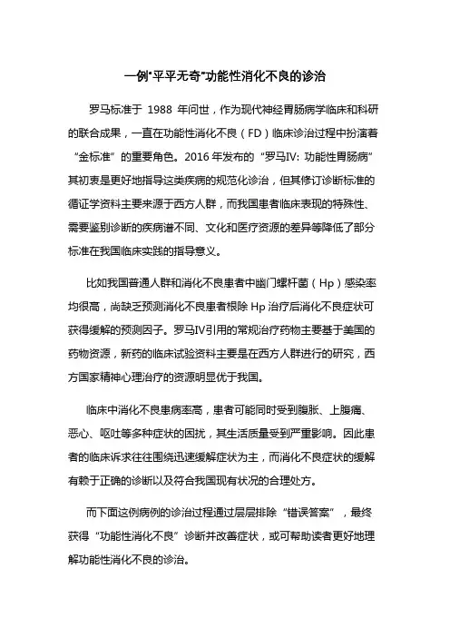层层排除,真相必见——一例“平平无奇”功能性消化不良的诊治