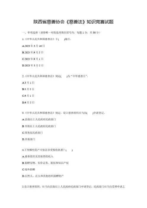 2023年慈善法知识竞赛试题