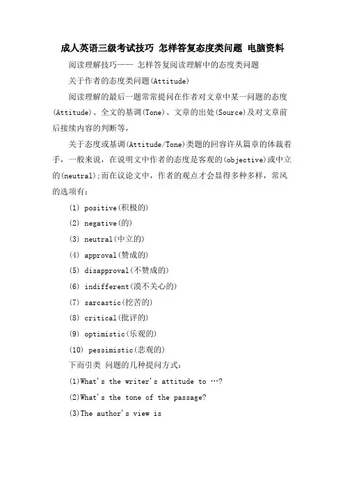 成人英语三级考试技巧 怎样回答态度类问题 电脑资料