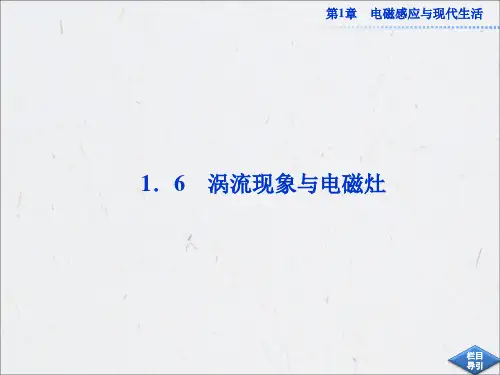 高一物理课件：第1章 涡流现象与电磁灶
