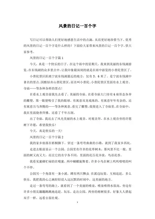 风景的日记一百个字