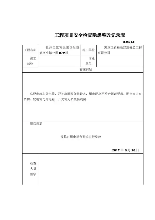 工程项目安全检查隐患整改记录表