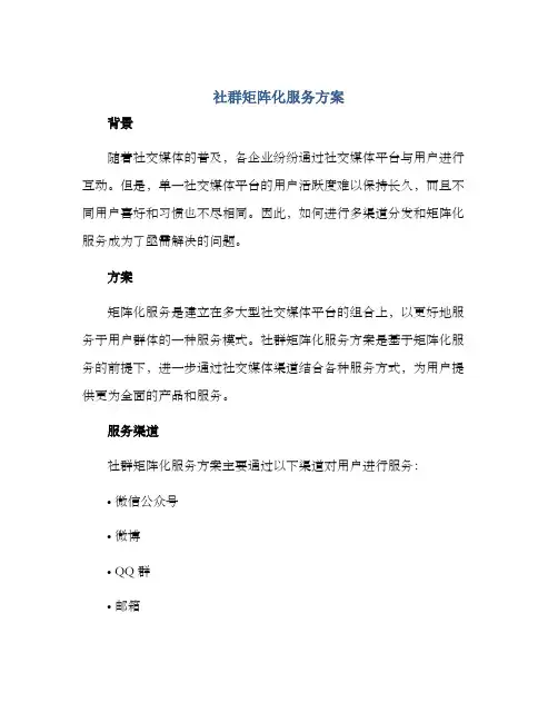 社群矩阵化服务方案