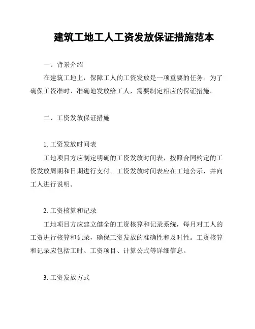 建筑工地工人工资发放保证措施范本