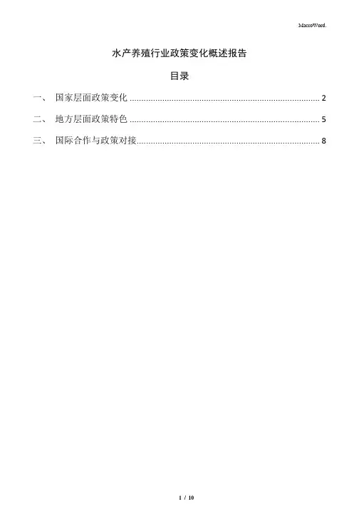 水产养殖行业政策变化概述报告