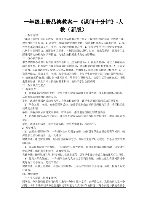 一年级上册品德教案-《课间十分钟》-人教(新版)