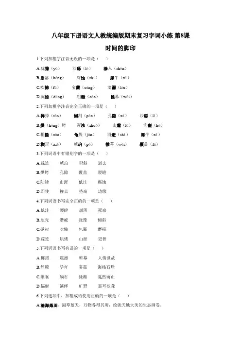 第8课 《时间的脚印》期末复习字词小练   2020-2021学年部编版语文八年级下册