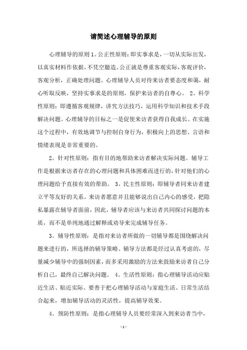 请简述心理辅导的原则