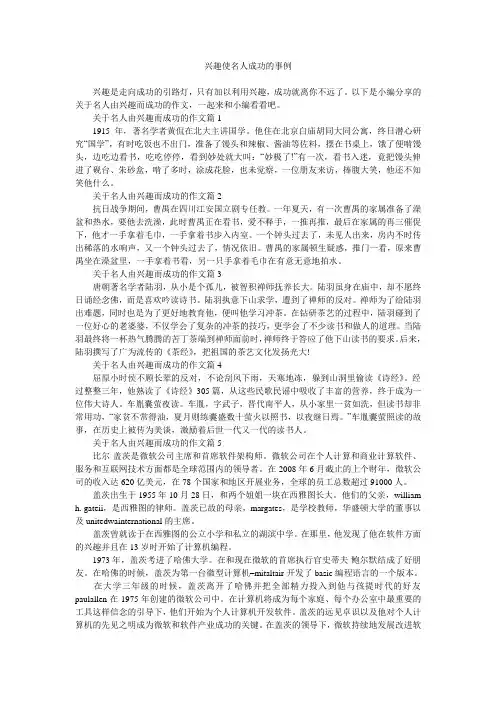 兴趣使名人成功的事例