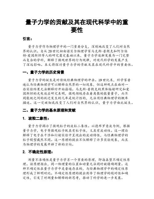 量子力学的贡献及其在现代科学中的重要性