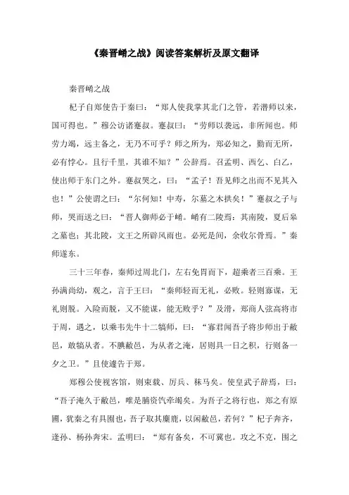 《秦晋崤之战》阅读答案解析及原文翻译