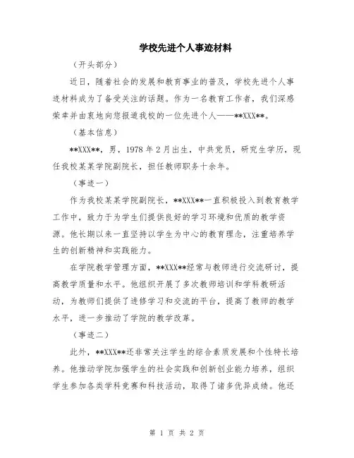 学校先进个人事迹材料