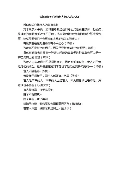 帮助和关心残疾人的名言名句