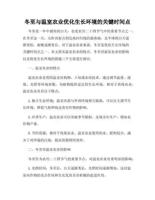 冬至与温室农业优化生长环境的关键时间点