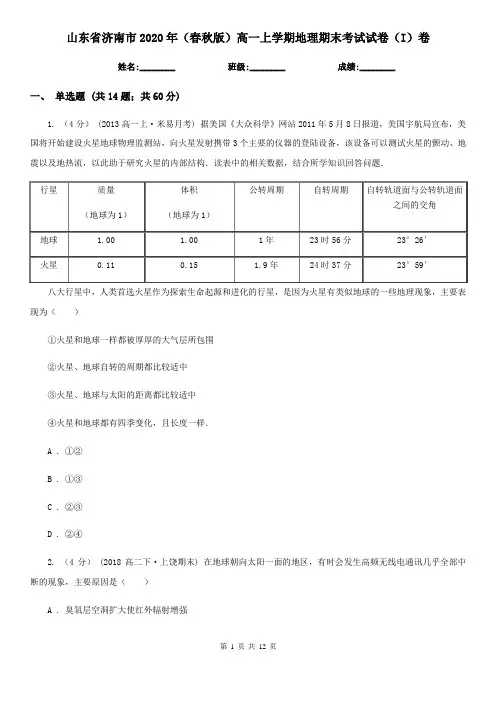 山东省济南市2020年(春秋版)高一上学期地理期末考试试卷(I)卷