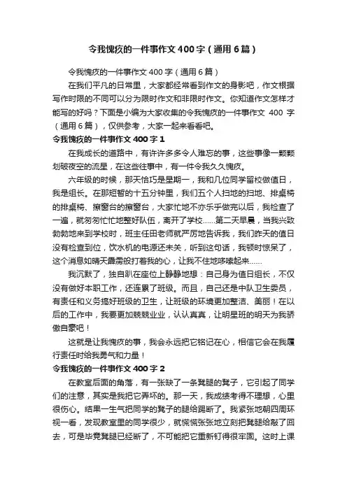 令我愧疚的一件事作文400字（通用6篇）