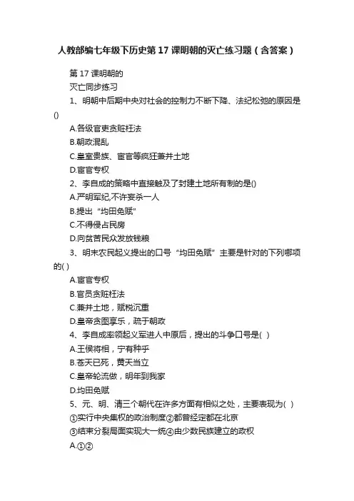 人教部编七年级下历史第17课明朝的灭亡练习题（含答案）