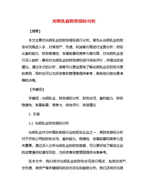 光明乳业财务指标分析