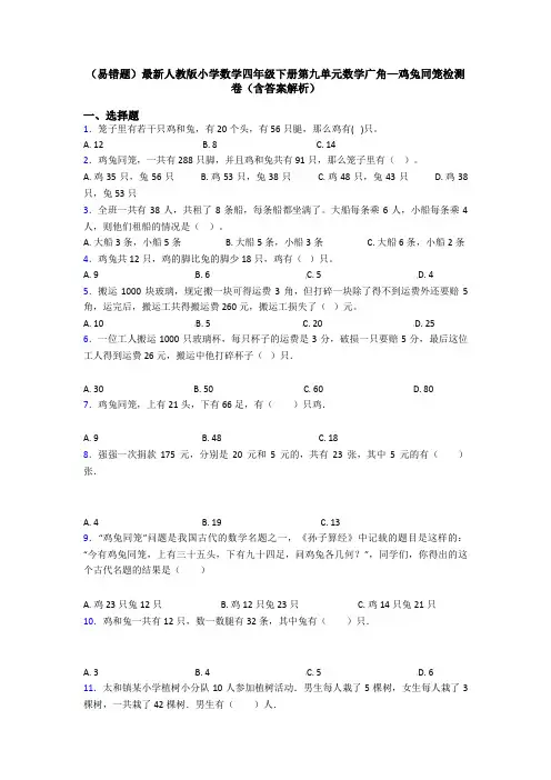 (易错题)最新人教版小学数学四年级下册第九单元数学广角—鸡兔同笼检测卷(含答案解析)