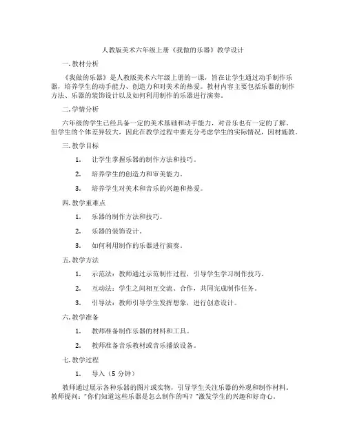 人教版美术六年级上册《我做的乐器》教学设计