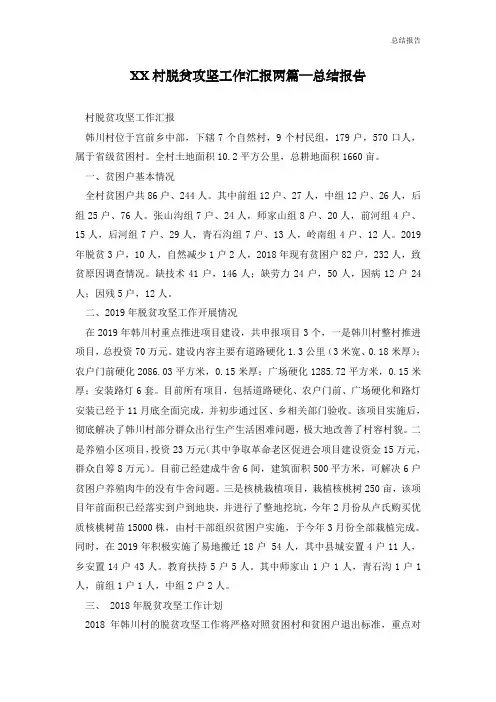 XX村脱贫攻坚工作汇报两篇—总结报告