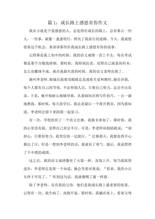 成长路上感恩有你作文精选6篇