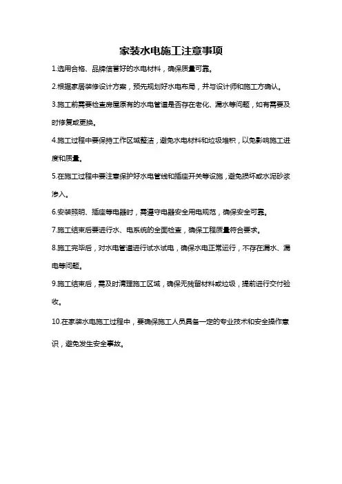 家装水电施工注意事项
