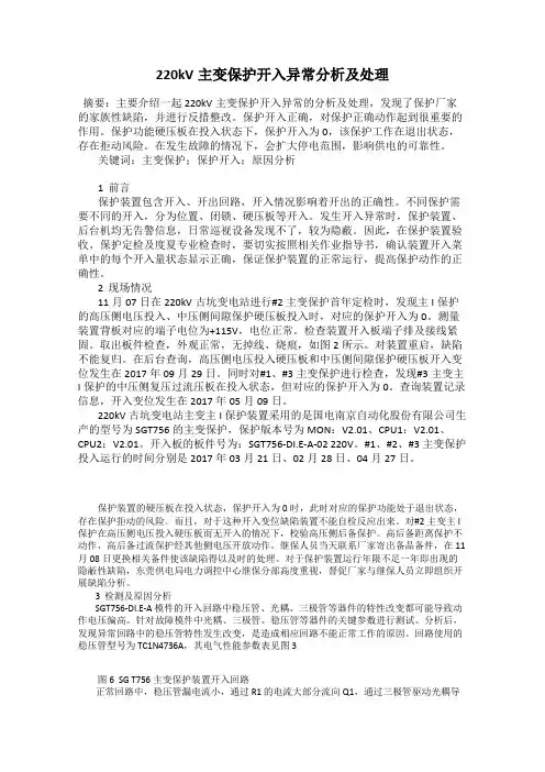 220kV主变保护开入异常分析及处理