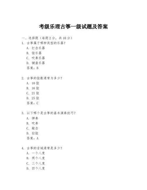 考级乐理古筝一级试题及答案