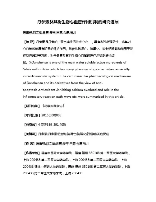 丹参素及其衍生物心血管作用机制的研究进展