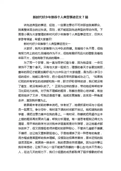 新时代好少年推荐个人典型事迹范文7篇