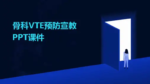 2024年骨科VTE预防宣教PPT课件