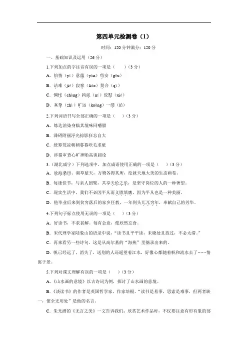 2019届九年级语文下册人教版：第四单元检测卷(1)(附答案)