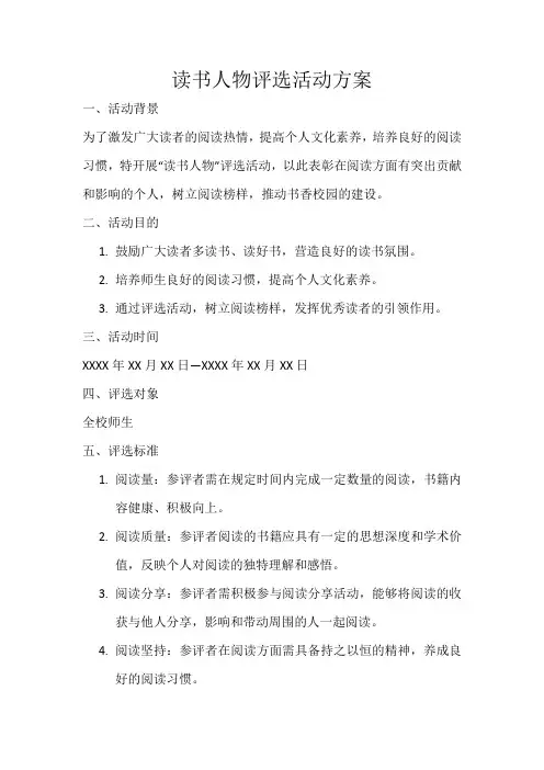 读书人物评选活动方案