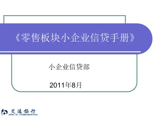 零售板块小企业信贷手册