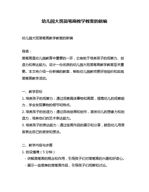 幼儿园大班简笔画教学教案的新编