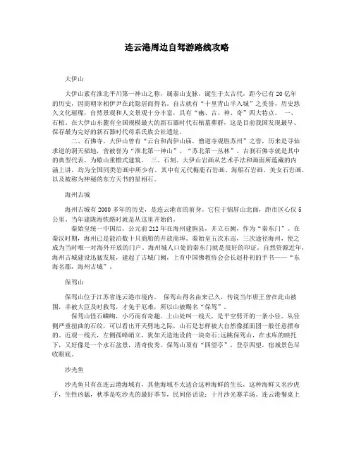 连云港周边自驾游路线攻略