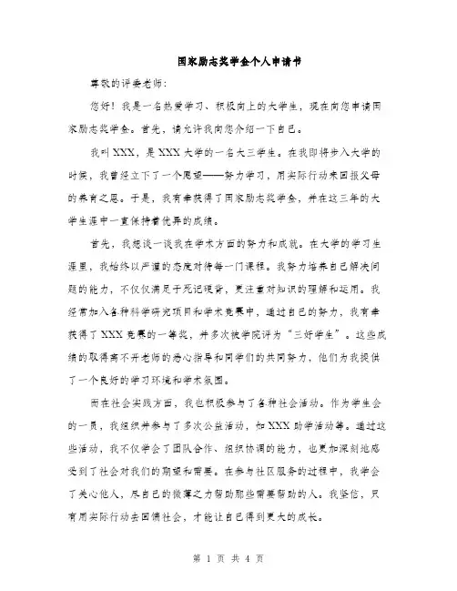 国家励志奖学金个人申请书（2篇）