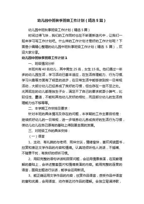 幼儿园中班秋季班级工作计划（精选5篇）