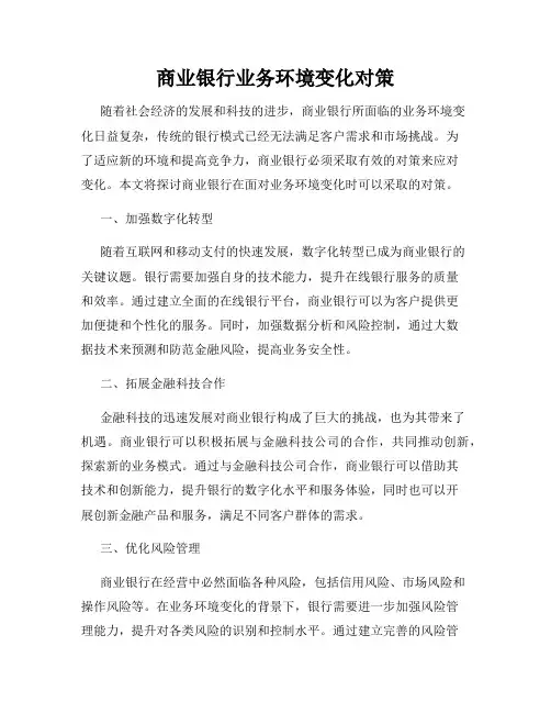 商业银行业务环境变化对策