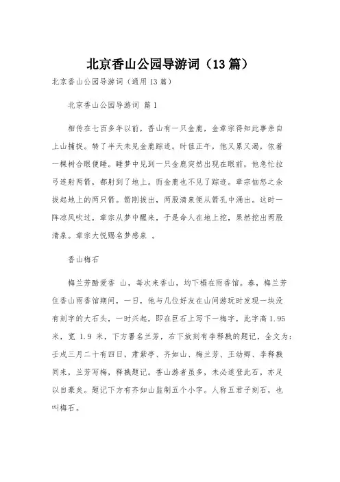 北京香山公园导游词(13篇)