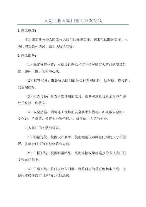 人防工程人防门施工方案交底