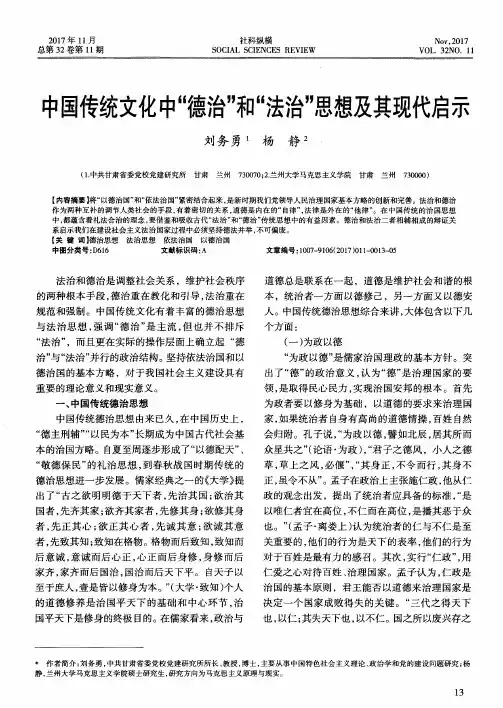 中国传统文化中“德治”和“法治”思想及其现代启示