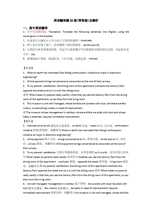 英语翻译题20套(带答案)及解析