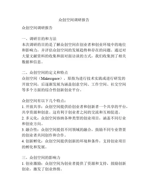 众创空间调研报告